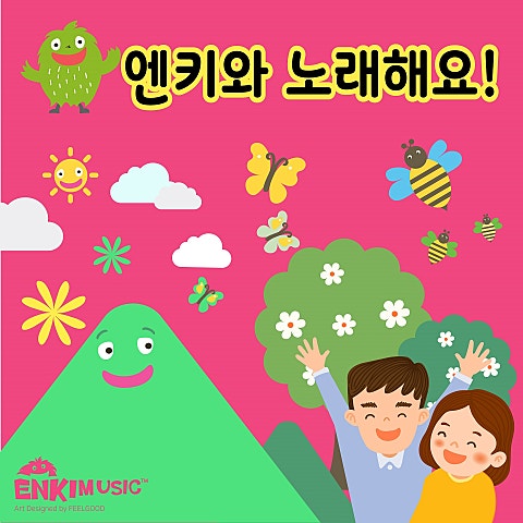 엔키(ENKI) 웃음꽃과 용기꽃 (어버이날 동요) 앨범 자켓