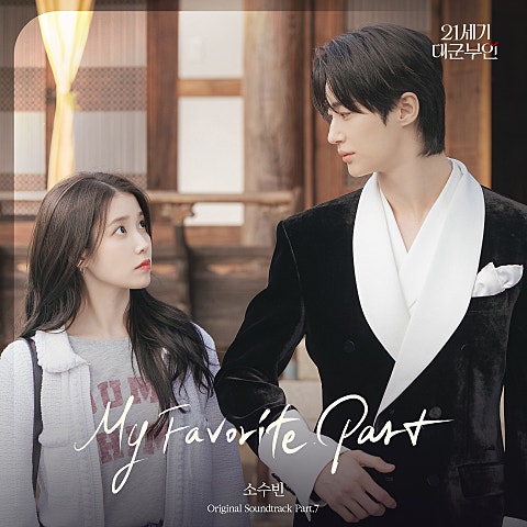 소수빈 My Favorite Part (드라마"21세기 대군..) 자켓