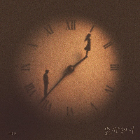 이예준 같은 시간 속의 너 자켓