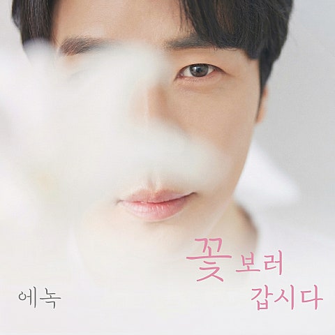 에녹 꽃 보러 갑시다 자켓