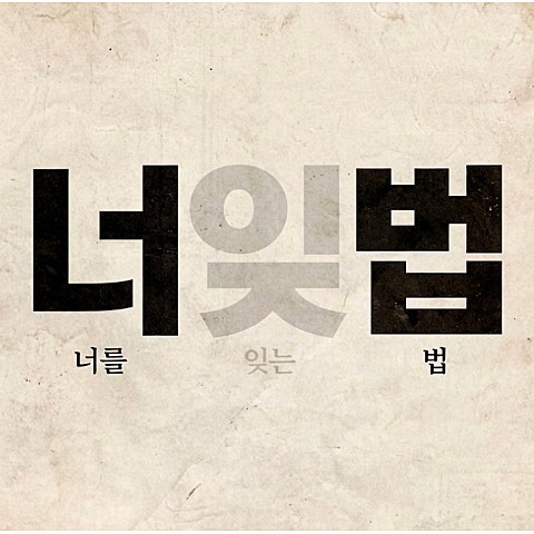 너를 잊는 법