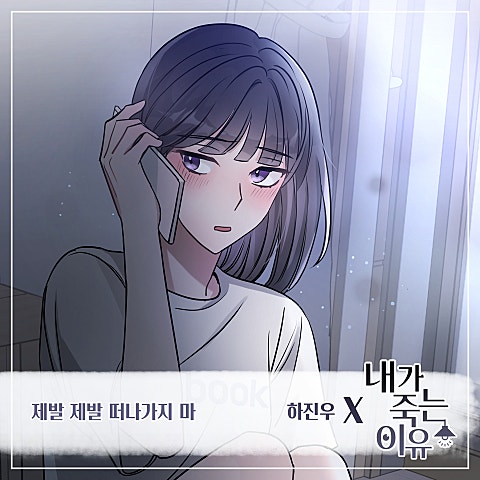 하진우 내가 죽는 이유 OST Part.13 자켓