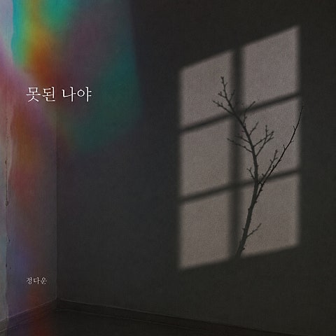 못된 나야