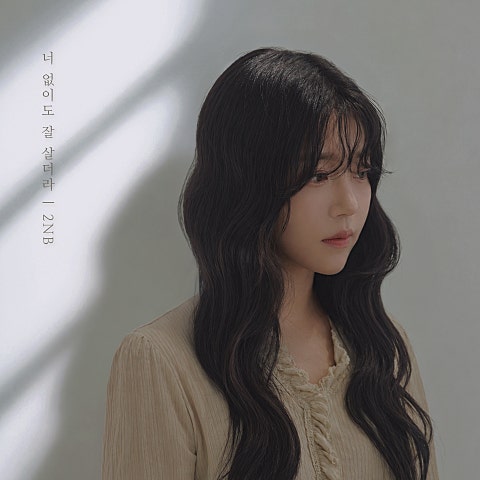 너 없이도 잘 살더라