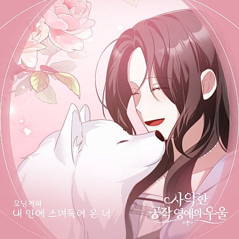 모닝커피 사악한 공작 영애의 우울 OST Part.8 자켓