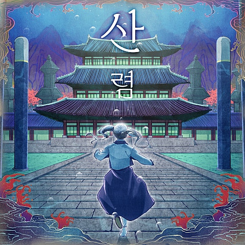 산렴(珊瀲)