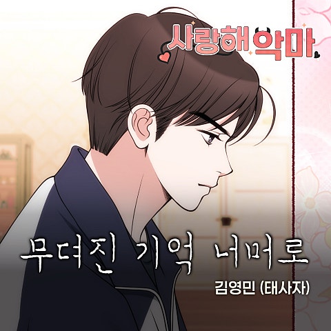 김영민(태사자) 사랑해 악마 OST X 김영민 (태사자) 자켓