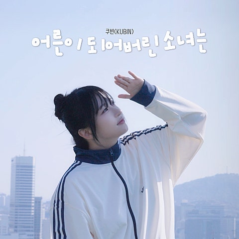어른이 되어버린 소녀는