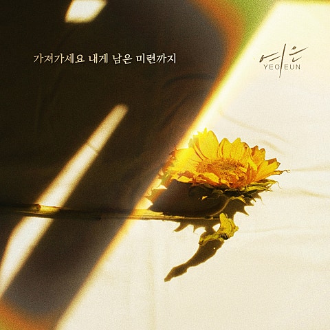여은 가져가세요 내게 남은 미련까지 자켓