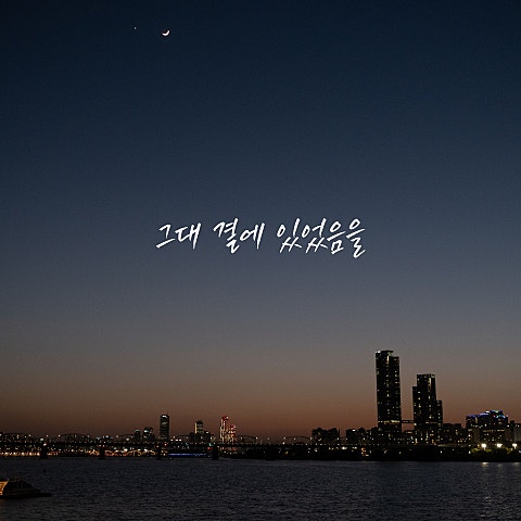 신현우 그대 곁에 있었음을 자켓