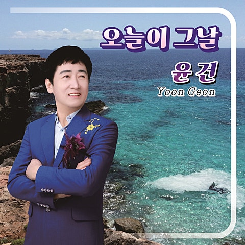윤건 오늘이 그날 자켓