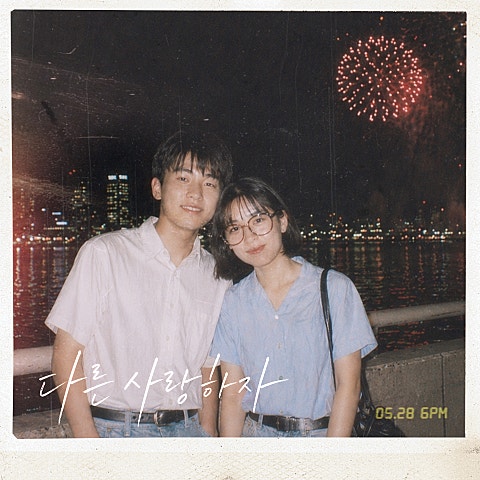 전우성(노을) 다른 사랑하자 자켓