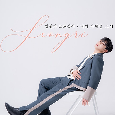 성리 나의 사계절, 그대 자켓