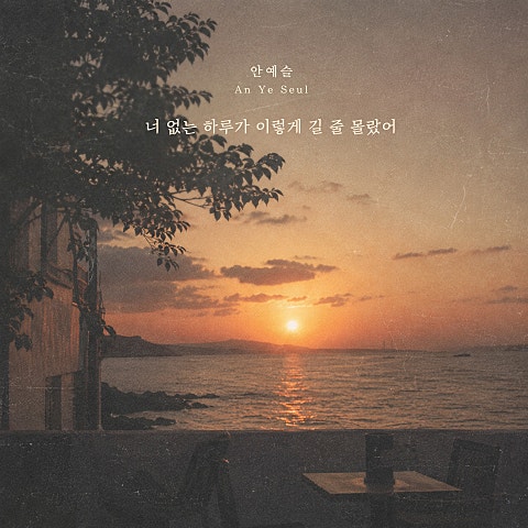 안예슬 너 없는 하루가 이렇게 길 줄 몰랐어 자켓