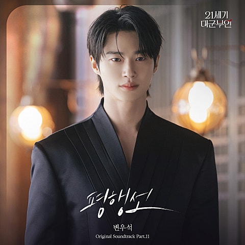 변우석 평행선(드라마 "21세기 대군부인") 자켓