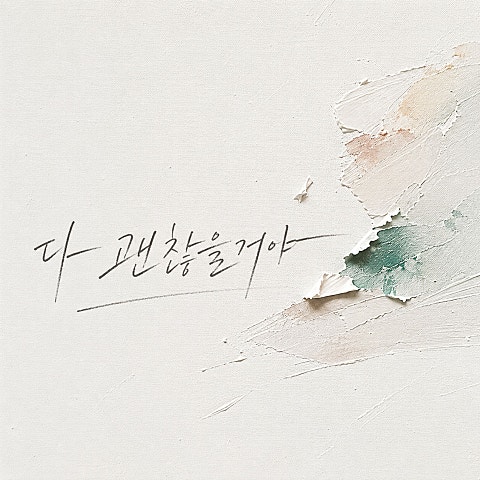 이우 다 괜찮을 거야 자켓