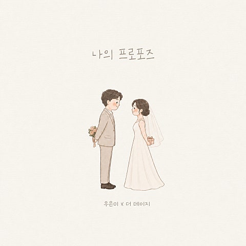 우은미, 더 데이지 나의 프로포즈 자켓