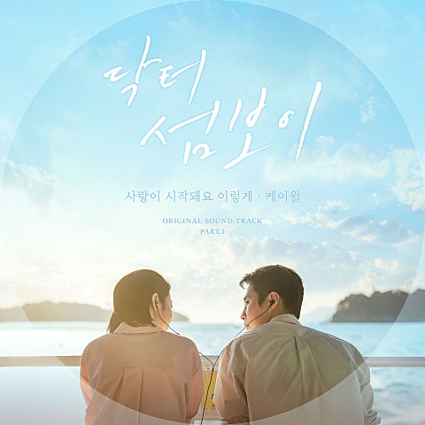 케이윌 닥터 섬보이 OST Part.1 자켓