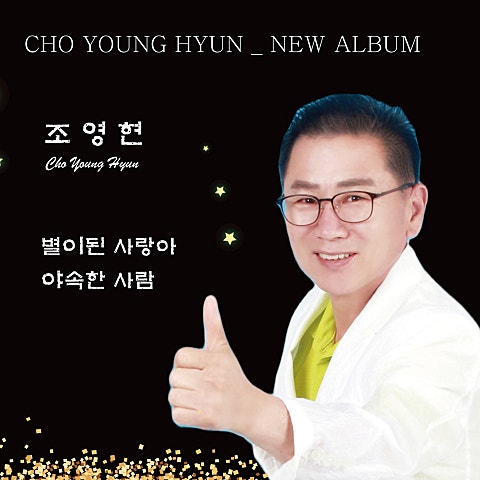 별이 된 사랑아