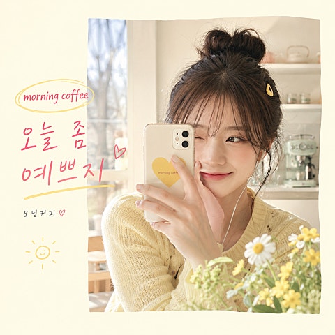 모닝커피 오늘 좀 예쁘지 자켓