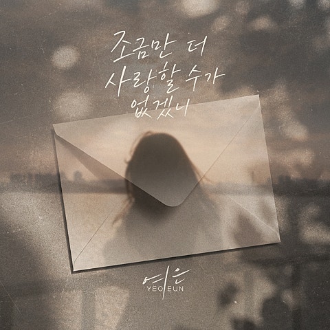 조금만 더 사랑할 수가 없겠니