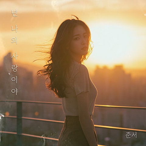 준서 넌 나의 사랑이야 자켓