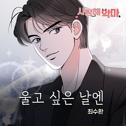 사랑해 악마 OST X 최수환