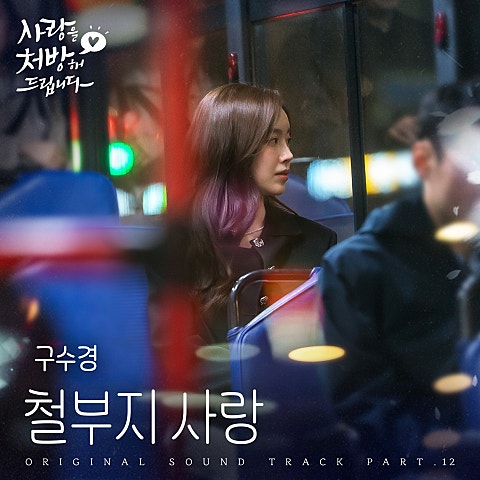 철부지 사랑 (from 사랑을 처방해 드립니다 OST Part 12)