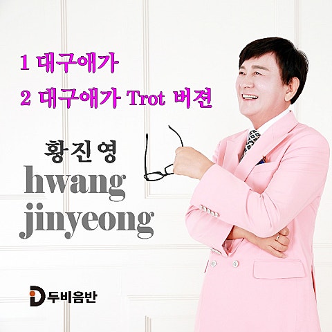 황진영 대구애가 자켓