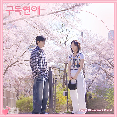 구독연애 OST Part.4
