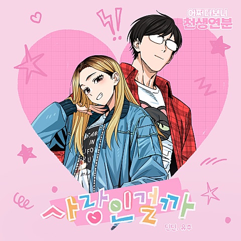 사랑인 걸까 (어쩌다보니 천생연분 X 딘딘(DINDIN), 유주(YUJU))
