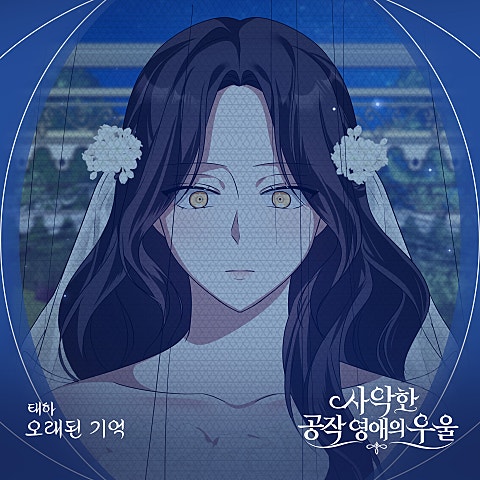 사악한 공작 영애의 우울 OST Part.10