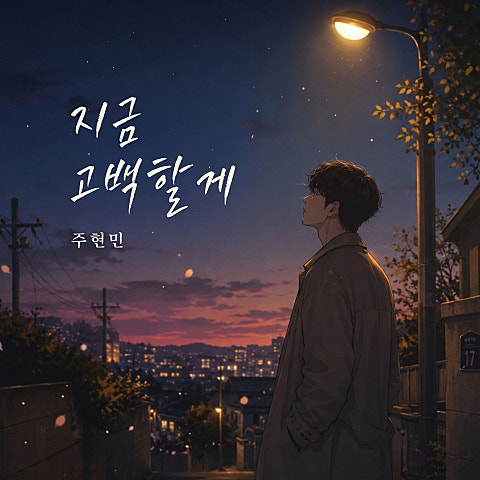 주현민 지금 고백할게 자켓