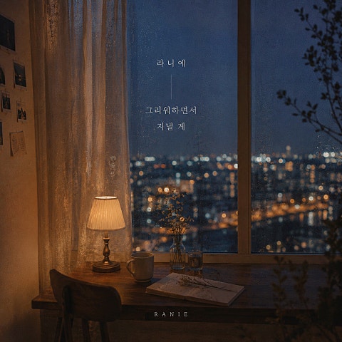 라니에(SOTK) 그리워하면서 지낼게 자켓