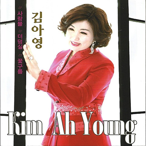 김아영 사랑불 자켓