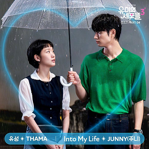 THAMA 유성(드라마 "유미의 세포들 시즌3") 자켓