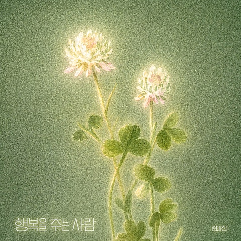 손태진 행복을 주는 사람 자켓