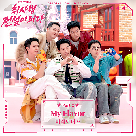 미각보이즈 My Flavor(드라마 "취사병 전설이 되다") 자켓