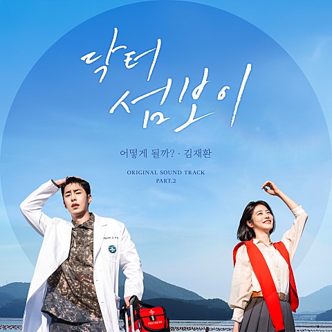 닥터 섬보이 OST Part.2