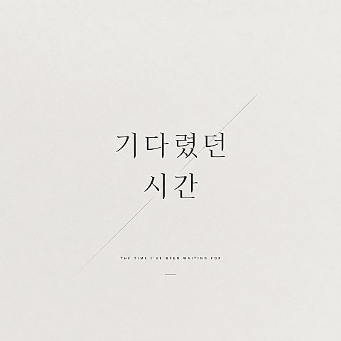 기다렸던 시간