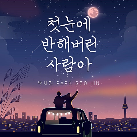 박서진 첫눈에 반해버린 사람아 (Dance ver.) 자켓