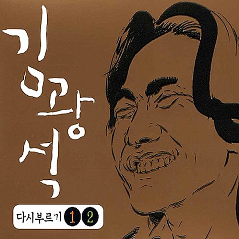 김광석 광야에서 자켓