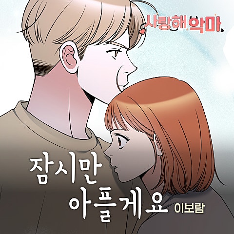 사랑해 악마 OST X 이보람