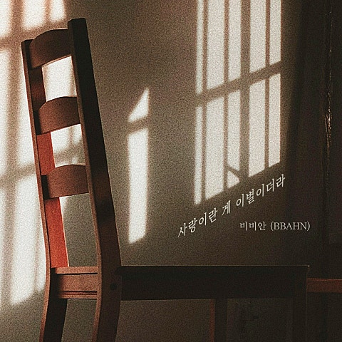 사랑이란 게 이별이더라