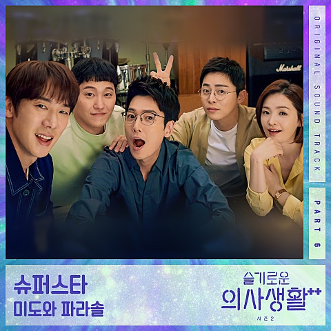 미도와 파라솔 슈퍼스타 자켓