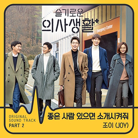 좋은 사람 있으면 소개시켜줘