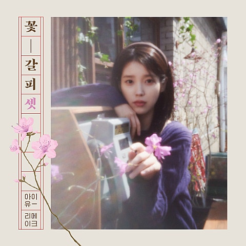 아이유(IU) 네모의 꿈 자켓