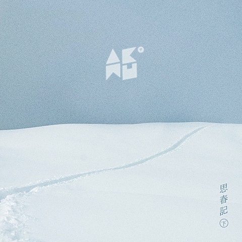 AKMU(악뮤) 오랜 날 오랜 밤 자켓