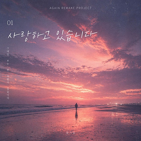 황가람 어게인 프로젝트 PT.1 자켓