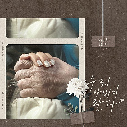 김양 우리 아버지란다 자켓